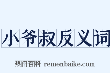 小爷叔反义词是什么意思的图片